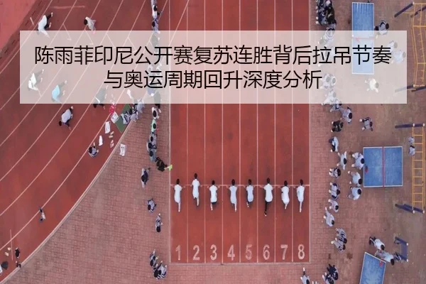 chen-yu-fei-yin-ni-gong-kai-sai-fu-su-lian-sheng-bei-hou-la-diao-jie-zou-yu-ao-yun-zhou-qi-hui-sheng-shen-du-fen-xi-2-589.jpg