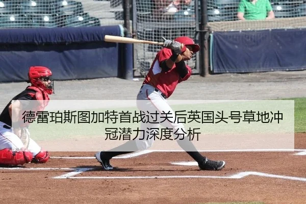 de-lei-po-si-tu-jia-te-shou-zhan-guo-guan-hou-ying-guo-tou-hao-cao-di-chong-guan-qian-li-shen-du-fen-xi-2-527.jpg