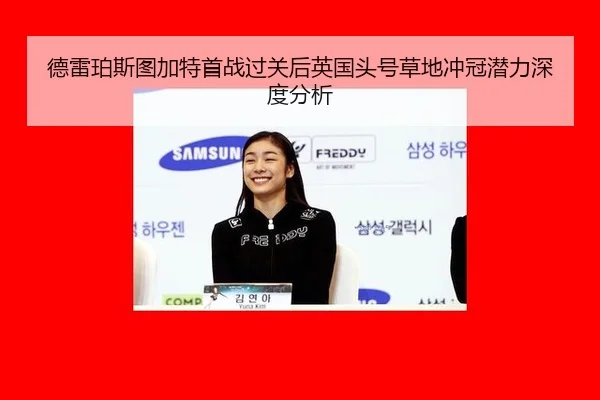 德雷珀斯图加特首战过关后英国头号草地冲冠潜力深度分析
